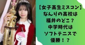 【女子高生ミスコン】なんりの高校は福井のどこ？中学時代はソフトテニスで優勝！