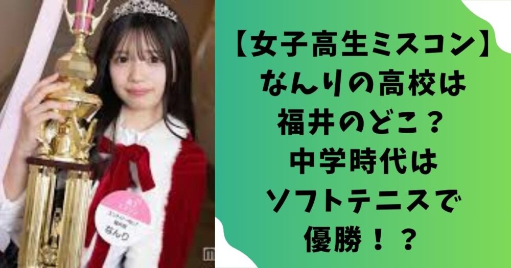 【女子高生ミスコン】なんりの高校は福井のどこ?中学時代はソフトテニスで優勝!