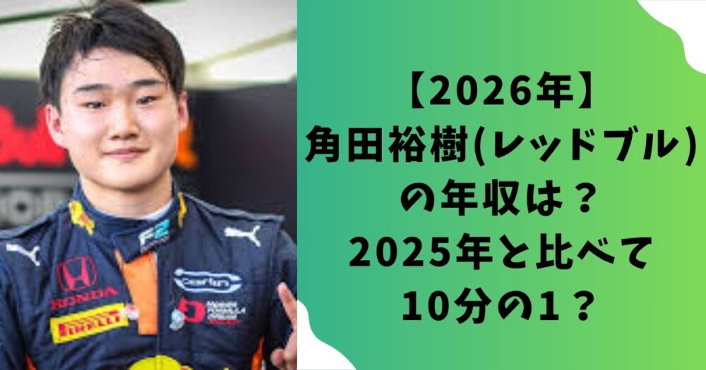 【2026年】角田裕樹(レッドブル)の年収は？2025年と比べて10分の1？