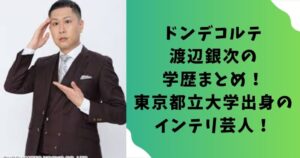 ドンデコルテ渡辺銀次の学歴まとめ！東京都立大学出身のインテリ芸人！