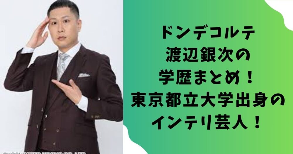 ドンデコルテ渡辺銀次の学歴まとめ！東京都立大学出身のインテリ芸人！