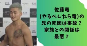 佐藤竜(やるべしたら竜)の兄の死因は事故？家族との関係は最悪？
