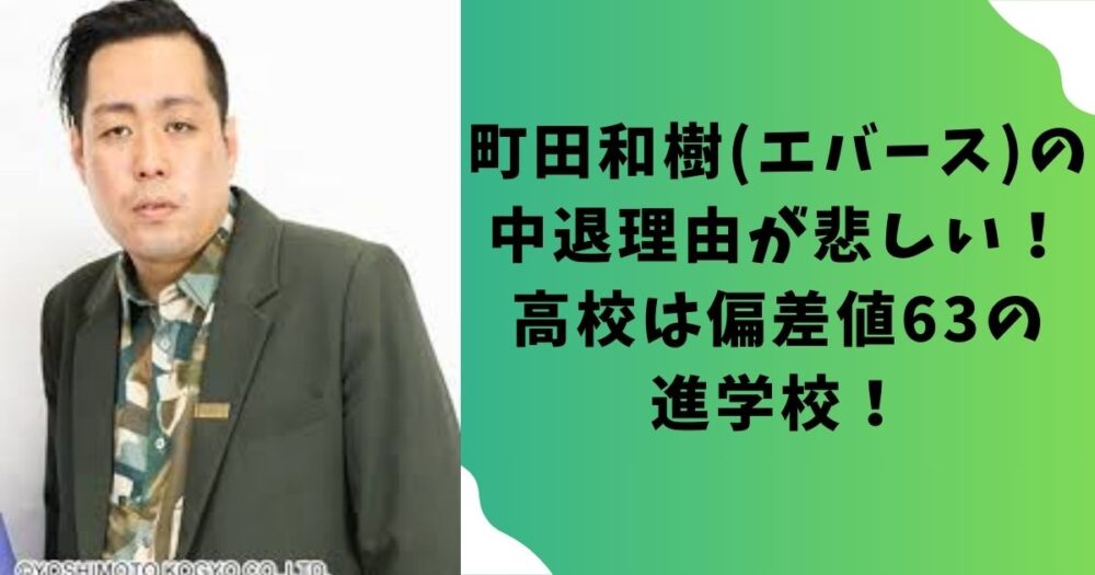 町田和樹(エバース)の中退理由が悲しい！高校は偏差値63の進学校！