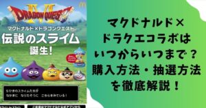 マクドナルド×ドラクエコラボはいつからいつまで?購購入方法・抽選方法を徹底解説!