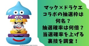 マック×ドラクエコラボの抽選枠は何名?抽選確率は何倍?当選確率を上げる裏技を調査!