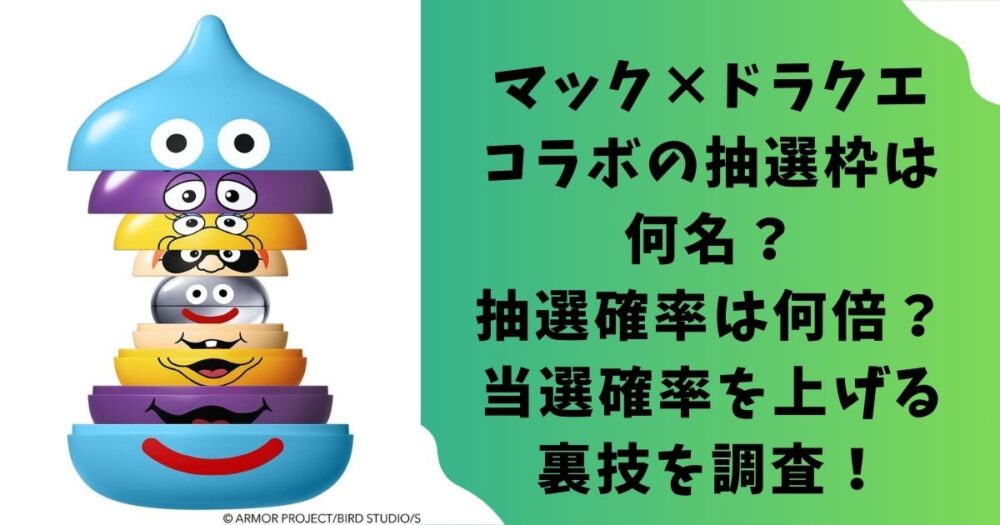マック×ドラクエコラボの抽選枠は何名？抽選確率は何倍？当選確率を上げる裏技を調査！
