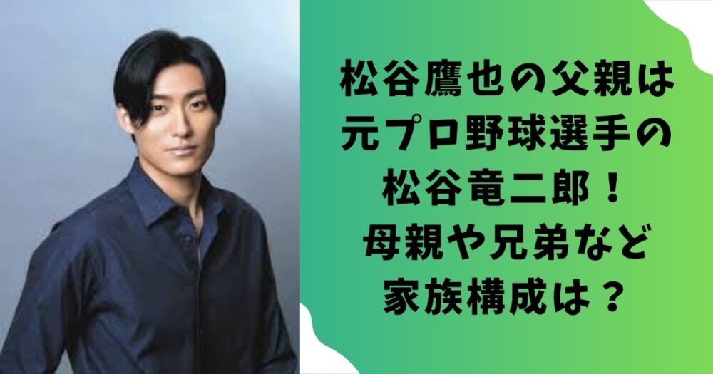 松谷鷹也の父親は元プロ野球選手の松谷竜二郎！母親や兄弟など家族構成は？