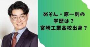 めぞん・原一刻の学歴は？宮崎工業高校出身？