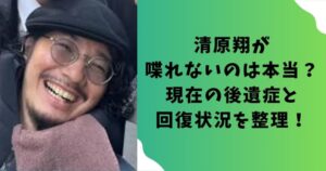 清原翔が喋れないのは本当？現在の後遺症と回復状況を整理！