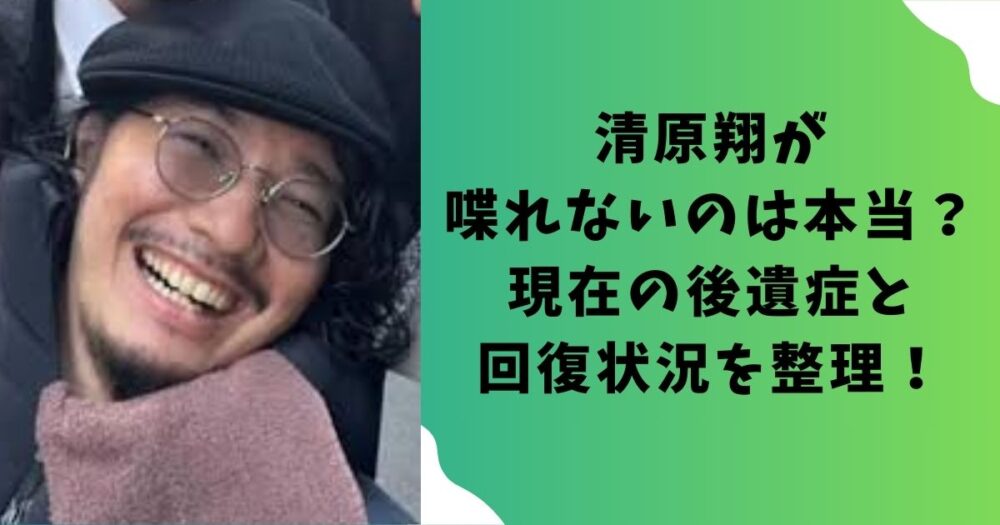 清原翔が喋れないのは本当？現在の後遺症と回復状況を整理！