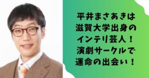 平井まさあきは滋賀大学出身のインテリ芸人！演劇サークルで運命の出会い！