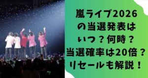 嵐ライブ2026の当選発表はいつ？何時？当選確率は20倍？リセールも解説！
