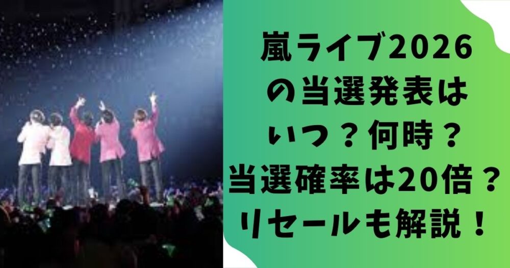 嵐ライブ2026の当選発表はいつ？何時？当選確率は20倍？リセールも解説！